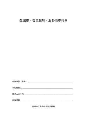 盐城市“智改数转”服务商申报书.docx