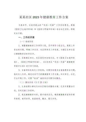 某某社区2023年健康教育工作方案.docx