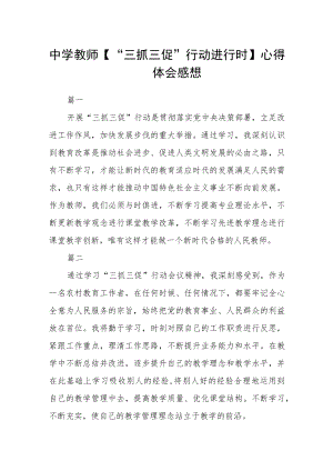 中学教师【“三抓三促”行动进行时】心得体会感想6篇.docx