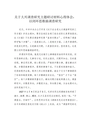 关于大兴调查研究主题研讨材料心得体会：以闭环思维搞调查研究.docx