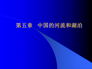 第五章中国的河流和湖泊精品教育.ppt