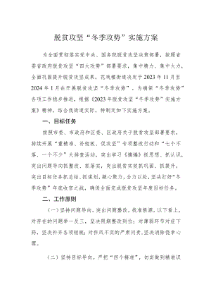 脱贫攻坚“冬季攻势”实施方案.docx