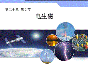 第二节电生磁精品教育.ppt