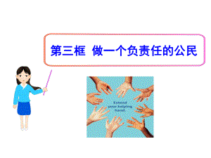 第二课第三框做一个负责任的公民精品教育.ppt