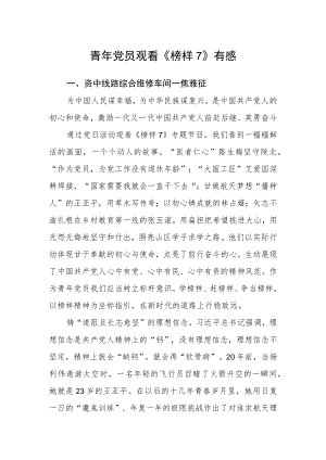 青年党员观看《榜样7》有感.docx