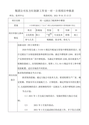 集团公司东方红创新工作室一对一立项项目申报表单位技术中心填表时间2021年01月15日.docx
