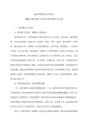 XX高等职业技术学院202X年春学期工作总结与秋学期工作计划.docx