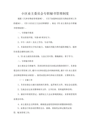 小区业主委员会专职秘书管理制度.docx