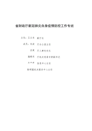 省财政厅新冠肺炎自身疫情防控工作专班.docx
