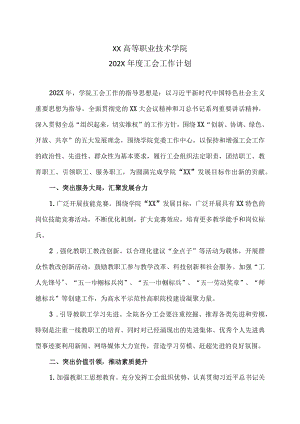 XX高等职业技术学院202X年度工会工作计划.docx