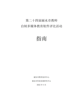 第二十四届丽水市教师自制多媒体教育软件评比活动指南.docx