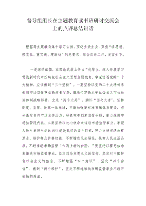 督导组组长在主题教育读书班研讨交流会上的点评总结讲话.docx