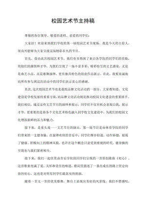 校园艺术节主持稿.docx