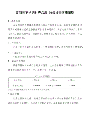 霞浦县不锈钢材产品质量监督抽查实施细则.docx