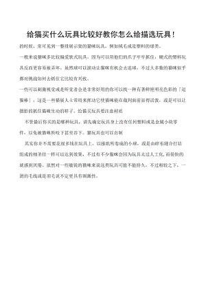 给猫买什么玩具比较好 教你怎么给猫选玩具！.docx