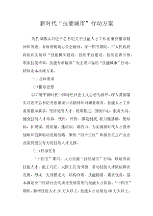 新时代“技能城市”行动方案.docx