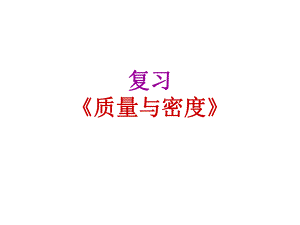 第六章质量与密度精品教育.ppt