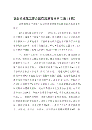农业机械化工作会议交流发言材料汇编（8篇）.docx
