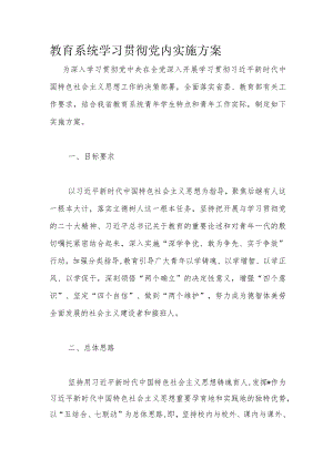 教育系统学习贯彻党内实施方案.docx