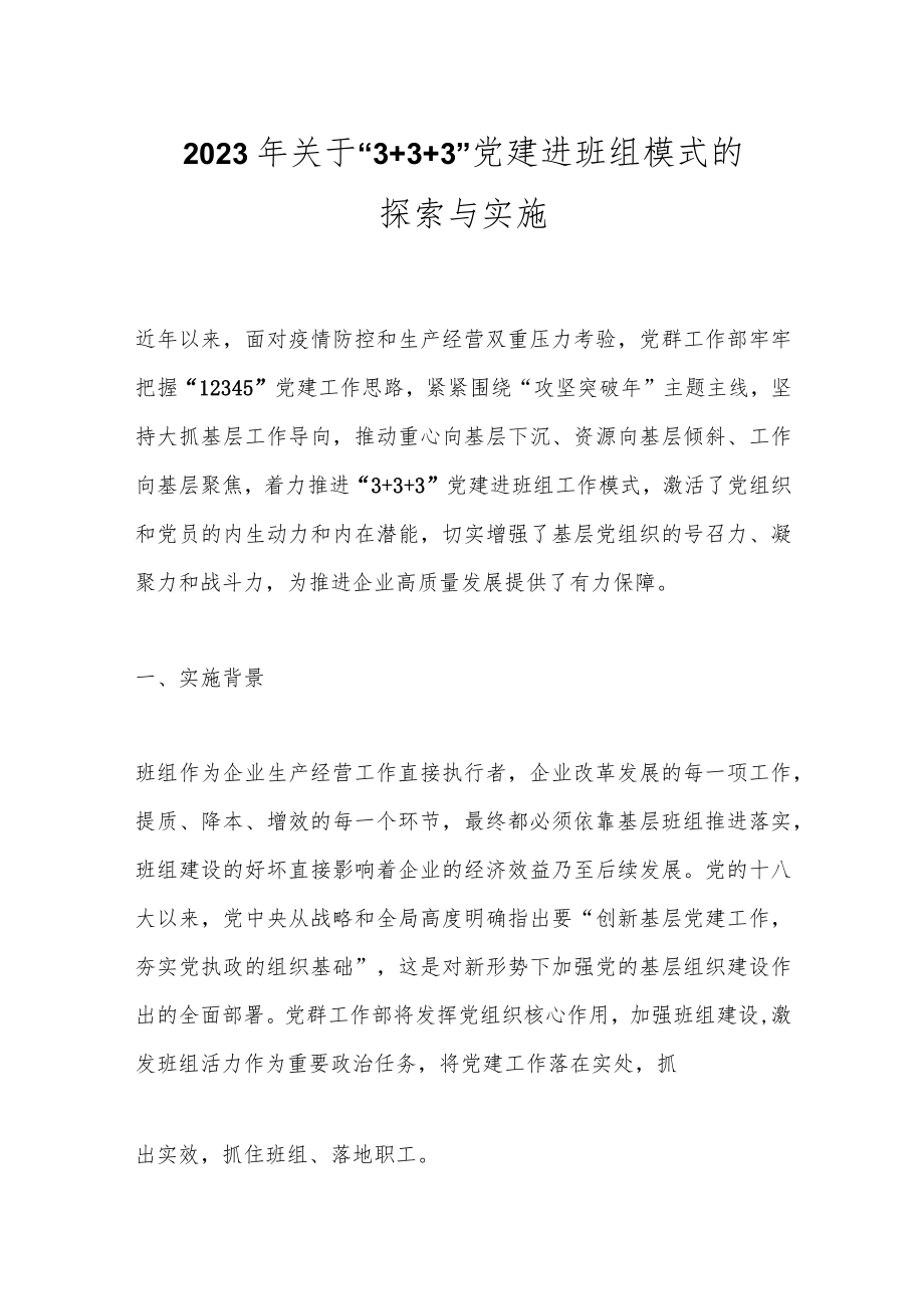 2023年关于“3+3+3”党建进班组模式的探索与实施.docx_第1页