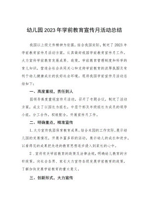 幼儿园2023年全国学前教育宣传月活动总结及方案六篇.docx