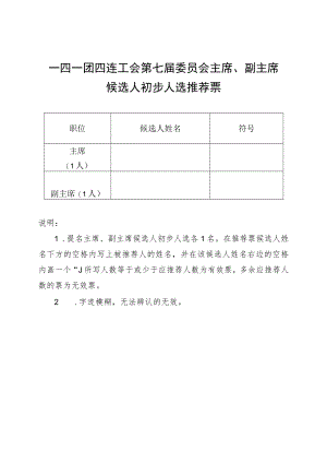 1-11主席、副主席初步人选推荐票.docx