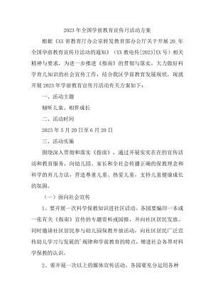 幼儿园2023年开展全国学前教育宣传月活动方案 （6份）.docx