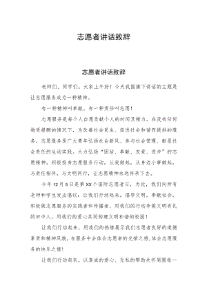 志愿者讲话致辞.docx