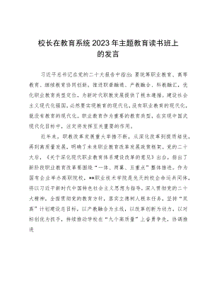 校长在教育系统2023年主题教育读书班上的发言.docx