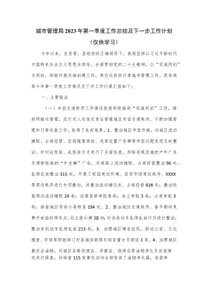 城市管理局2023年第一季度工作总结及下一步工作计划.docx