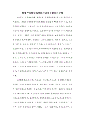 县委在优化营商环境座谈会上的发言材料.docx