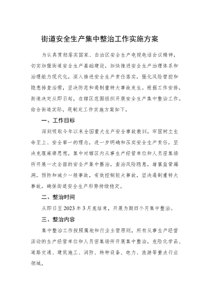 街道安全生产集中整治工作实施方案.docx