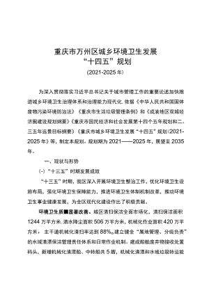 重庆市万州区城乡环境卫生发展“十四五”规划.docx