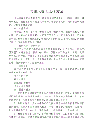 开展防溺水安全工作方案.docx