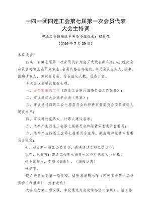 1-2-0选举大会主持词.docx