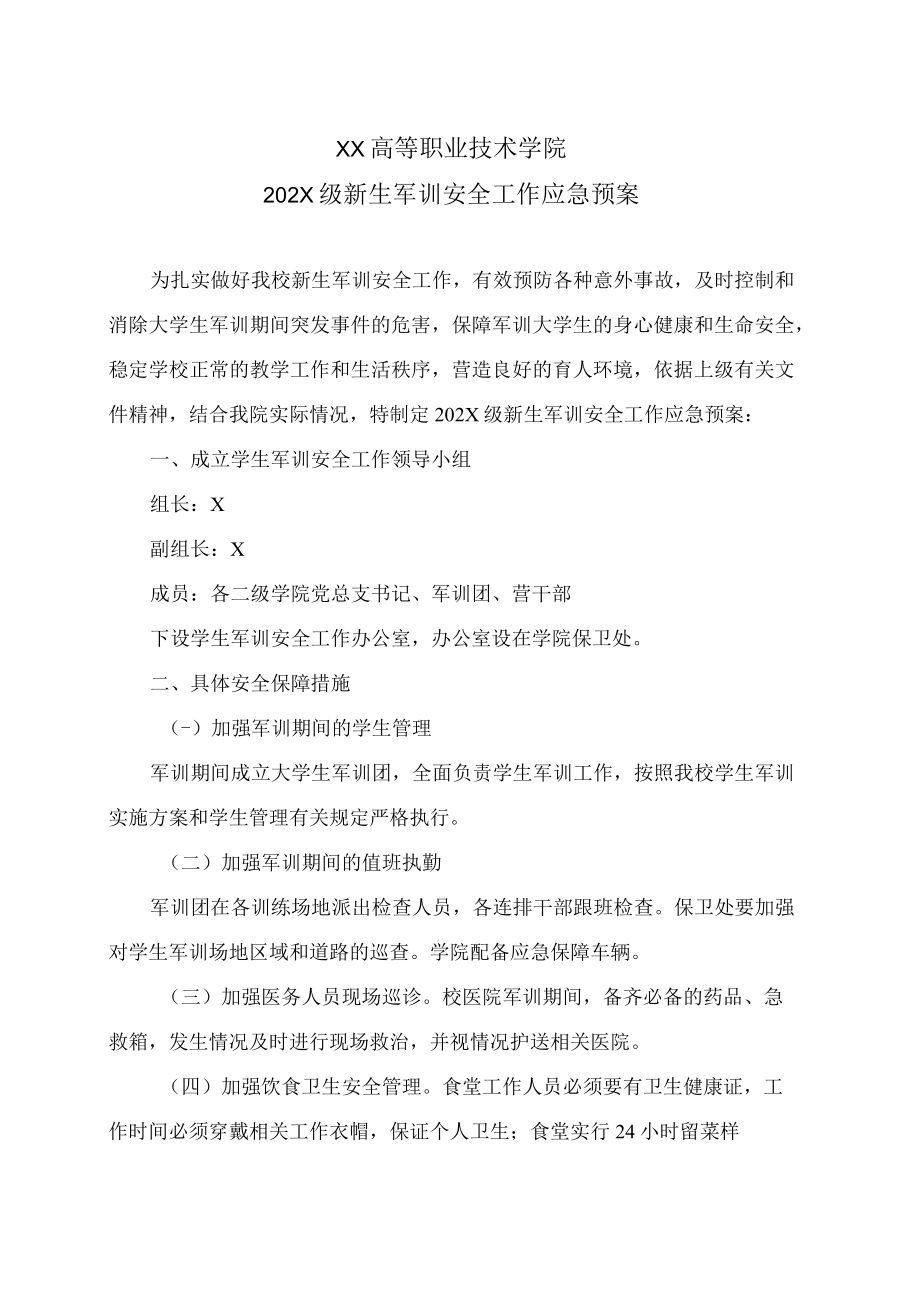 XX高等职业技术学院202X级新生军训安全工作应急预案.docx_第1页