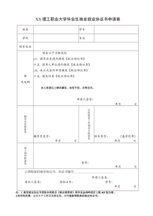 XX理工职业大学毕业生换发就业协议书申请表.docx