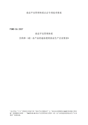食品安全管理体系认证专项技术要求.docx