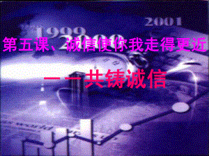 第五课诚信使你我走得更近精品教育.ppt