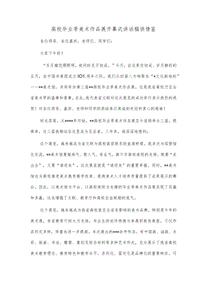 高校毕业季美术作品展开幕式讲话稿供借鉴.docx