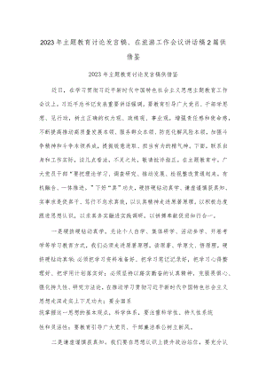 2023年主题教育讨论发言稿、在旅游工作会议讲话稿2篇供借鉴.docx