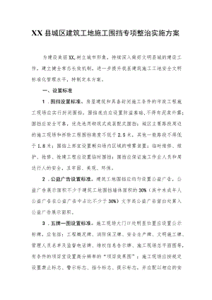 XX县城区建筑工地施工围挡专项整治实施方案.docx