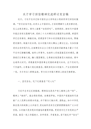 关于学习回信精神交流研讨发言稿.docx