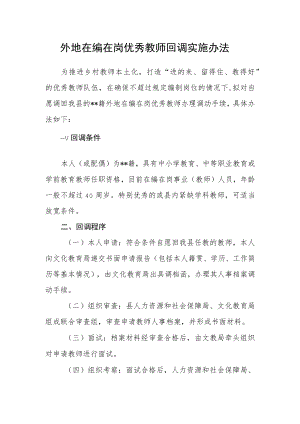 外地在编在岗优秀教师回调实施办法.docx