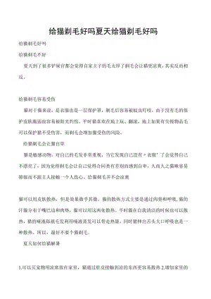 给猫剃毛好吗 夏天给猫剃毛好吗.docx