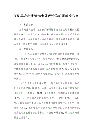 XX县农村生活污水处理设施问题整改方案.docx