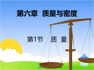 第六章质量与密度第1节质量精品教育.ppt