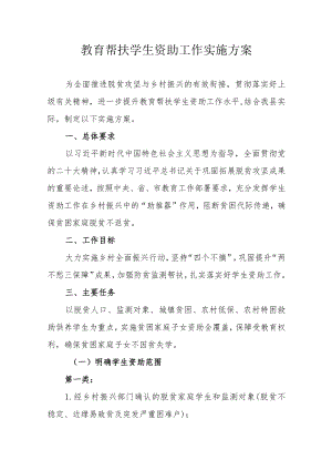 教育帮扶学生资助工作实施方案.docx