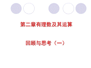 第二章有理数及其运算回顾与思考精品教育.ppt