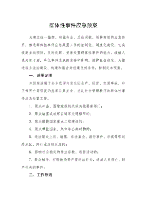 群体性事件应急预案.docx